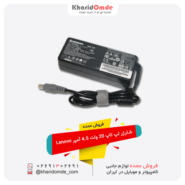 فروش عمده شارژر لپ تاپ 20 ولت 4.5 آمپر Lenovo فروش عمده شارژر لپ تاپ 20 ولت 4.5 آمپر Lenovo